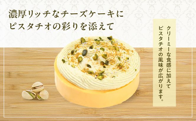 【京都フレーバーズ】濃厚チーズケーキ ピスタチオ(12cm)｜人気スイーツブランド ご褒美スイーツ［ ピスタチオチーズケーキ ホールケーキ 4号 冷凍 人気 おすすめ グルメ 洋菓子 ケーキ ナッツ ギフト プレゼント 贈答 お取り寄せ 通販 送料無料 ふるさと納税 ］ 261009_B-XX07