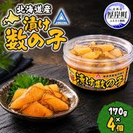 数の子 北海道産 漬け数の子 170g×4個 【厚岸漁業協同組合】 [ 魚卵 おつまみ 肴 ごはんのお供 かずの子 ]