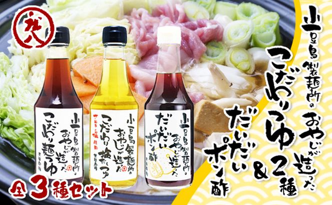 【 小豆島 】小豆島製麺所のおやじが造った『こだわり塩だしつゆ』&『こだわり麺つゆ』『だいだいポン酢』セット 調味料 