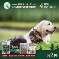 小諸産 KomoroPremium 4種類詰め合わせ（鹿肉ジャーキー・ウエットフード・ドライフード・アキレス腱） 