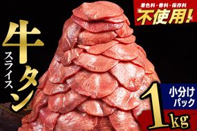 小分けパック！保存料・着色料不使用！仙台名物 丸ごと牛タン スライス 1kg（200g×5パック）塩コショウ味|06_thm-350501