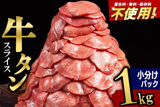 小分けパック！保存料・着色料不使用！仙台名物 丸ごと牛タン スライス 1kg（200g×5パック）塩コショウ味|06_thm-350501