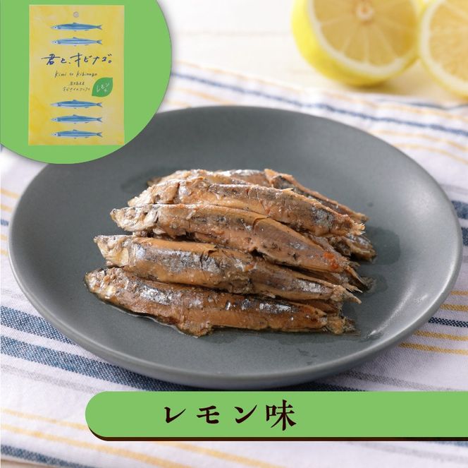 ＜選べる＞ まるごとキビナゴ便り～オリーブ仕立て三彩～ 3個 or 6個 セット　K032-003