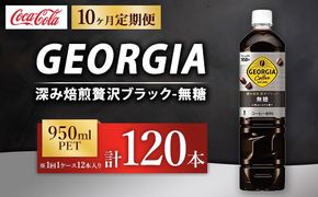 【定期便10ヶ月】ジョージア 深み焙煎贅沢ブラック 無糖 950ml×12本（1ケース） コーヒー飲料 ※離島への配送不可