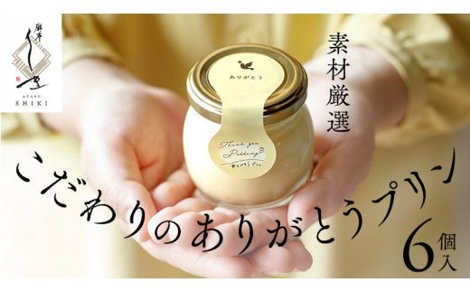 【 素材 厳選 】 こだわり の ありがとう プリン 6個入 冷蔵 洋菓子 スイーツ デザート ぷりん 子ども 大人 贅沢 おやつ ギフト 贈答用 母の日 [DJ021us]
