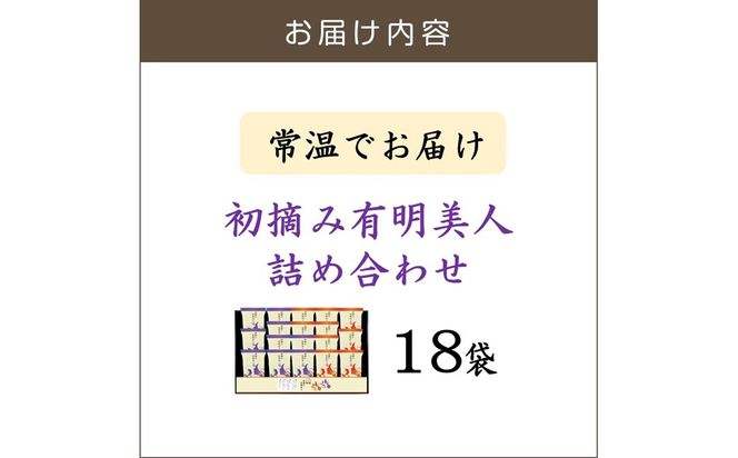 【A3-096】有明海産海苔 初摘み有明美人詰合せ(18袋)