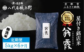 〈6ヶ月定期便〉【八代目儀兵衛】星付き銘店米 翁霞 無洗米 5kg｜京都 米料亭 五ツ星お米マイスター厳選 人気セット［ 銘店を虜にする贅沢米 ごちそうごはん グルメ 美食 おいしい 人気 おすすめ 米 コメ ギフト プレゼント 贈答 お取り寄せ 通販 送料無料 ふるさと納税 ］ 261009_B-BT66