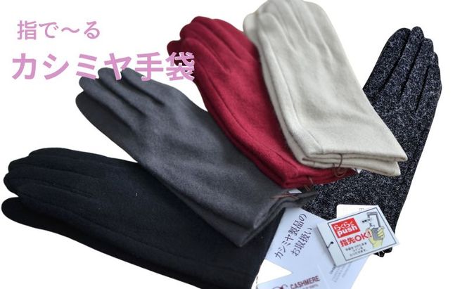 レディース手袋　カシミヤ100％（指で～る） ファッション 小物 カシミヤ手袋 