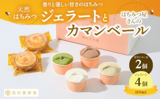 はちみつ ジェラート と はちみつ屋さん の カマンベール（ジェラート等6個） スイーツ お菓子 アイス シャーベット お菓子 ケーキ タルト ※北海道・沖縄・離島への配送不可