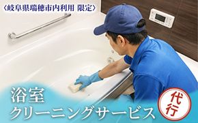 〈岐阜県瑞穂市内利用限定〉水回りクリーニング3点セット（浴室・トイレ・洗面）｜掃除 清掃 クリーニング お風呂 浴槽 トイレ 洗面 水回り 掃除代行 代行サービス 実家 岐阜 瑞穂市