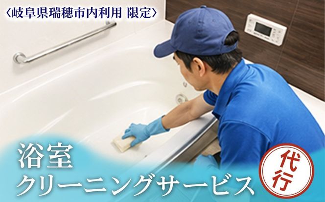 〈岐阜県瑞穂市内利用限定〉浴室クリーニングサービス | 掃除 清掃 クリーニング お風呂 浴槽 水回り 掃除代行 代行サービス 実家 岐阜 瑞穂市