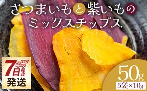 さつまいもと紫いものミックスチップス 計50ｇ 10g ５袋 ke-0028