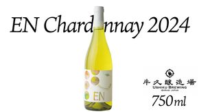 EN Chardonnay 2024 750ml×1 茨城県産 牛久醸造場 日本ワイン ワイン お酒 贈り物 上品 果実 クリスマス 誕生日 白ワイン シャルドネ ヴィンテージ すっきり ライト ミディアムボディ