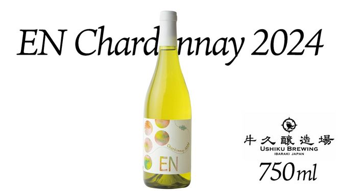 EN Chardonnay 2024 750ml×1 茨城県産 牛久醸造場 日本ワイン ワイン お酒 贈り物 上品 果実 クリスマス 誕生日 白ワイン シャルドネ ヴィンテージ すっきり ライト ミディアムボディ