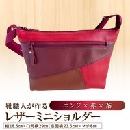 靴職人が作るレザーミニショルダー＜エンジ×赤×茶＞ 【0062-042-2】