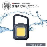 musashi WRC-23BK 充電式 ぴかりミニライト[マットブラック]《 充電式 LED スーパーフラッシュライト ライト 防水 アウトドア 防犯 災害 》【2400O10831_04】