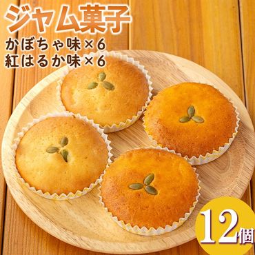 isa524 ジャム菓子2種(かぼちゃ味6個、紅はるか味6個・計12個)【薩摩美食倶楽部】