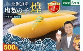 【6か月定期便】【煌】北海道産 塩数の子500g 全6回 R001-060
