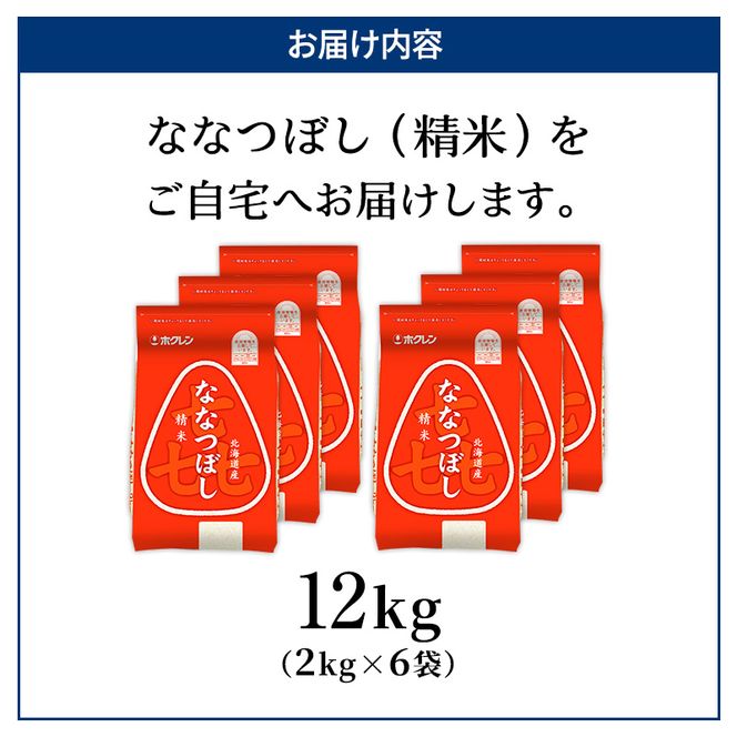 (精米12kg)ホクレン喜ななつぼし(精米2kg×6袋) 北海道米 お米 白米 ごはん ご飯 ライス 和食 炭水化物 主食 おにぎり お弁当 ほど良い粘り 豊かな甘み つややか 特A [JA新おたる]  