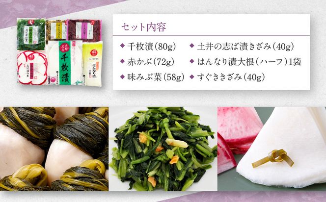 【土井志ば漬本舗】はんなり京漬物6種6点セット WS30(秋冬)｜京都大原 老舗 漬物 有名店 人気セット［ 千枚漬 赤かぶ漬 志ば漬きざみ すぐききざみ はんなり漬大根など 6種6点 食べ比べ おすすめ 野菜 つけもの ギフト プレゼント 贈答 お取り寄せ 通販 送料無料 ふるさと納税 ］ 261009_A-AZ030