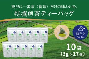 お茶 ティーバッグ 特撰 みやざき煎茶 紐付き 10袋 セット [谷岩茶舗 宮崎県 日向市 452061626] ティーパック 茶 茶葉 緑茶 新茶 お茶の葉