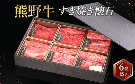 熊野牛 すき焼き懐石 6種盛り