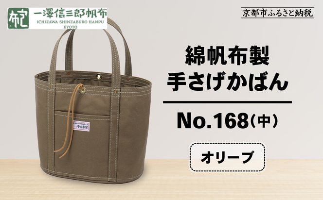 【一澤信三郎帆布】綿帆布製手さげかばん No.168(中) オリーブ｜京都 東山 帆布かばん 人気ブランド[ 手さげかばん 一つひとつ手作り シンプル 丈夫で長持ち 人気 おすすめ かばん 鞄 ギフト プレゼント お取り寄せ通販 送料無料 ふるさと納税 ] 261009_A-BQ024