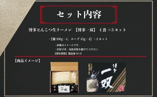 博多一双ラーメン4食入り　3個セット（約1.7kg） ／ らーめん 豚骨 とんこつ 福岡県　CY002