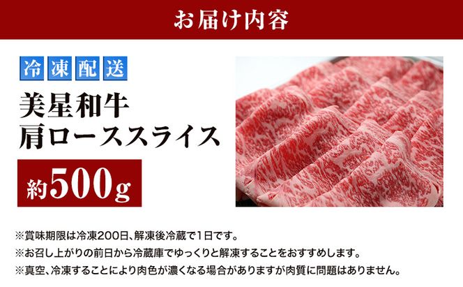 美星和牛 肩ローススライス 約500g 岡山県 里庄町 送料無料 牛肉 お肉 国産 夕飯 ディナー ごちそう 霜降り すき焼き しゃぶしゃぶ 焼しゃぶ 旨味 岡山県産 お祝い 