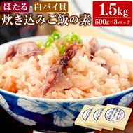 【ふるさと納税】 ほたる・白バイ貝の炊き込みご飯の素 500g×3パック（1パック2合用） 計1.5kg ホタルイカ 白バイ貝 貝 エッチュウバイ レトルト 炊き込み ご飯 ごはんの素 おかず 国産 兵庫県 新温泉町 送料無料