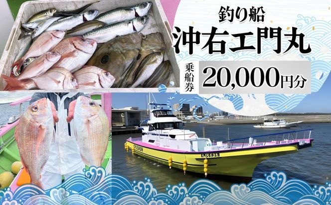 茅ヶ崎 釣り船 沖右エ門丸 乗船券 20,000円分 乗合船 チケット レジャー アクティビティ アウトドア 海釣り 相模湾 アジ マダイ シロギス キハダマグロ カツオ 休日 リフレッシュ 体験 ギフト 贈り物 茅ヶ崎市 神奈川県