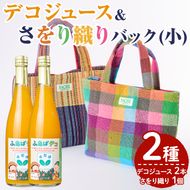 デコジュース&さをり織りバッグ小(2種・合計3個)国産 飲み物 ドリンク セット ジュース 不知火 オレンジ 柑橘 飲料 加工品 織物 ギフト プレゼント【デイハウスふたば脇本】akn041-06