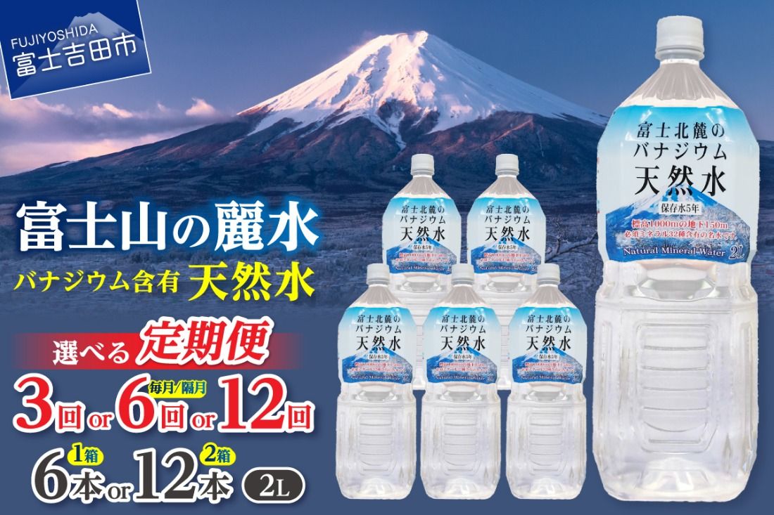 [定期便] 富士北麓のバナジウム天然水 2L(6本/12本)[選べるお届け回数] 3か月 6か月 12か月 水 定期便 毎月 隔月 防災 備蓄 防災グッズ 保存 ストック 山梨 富士吉田