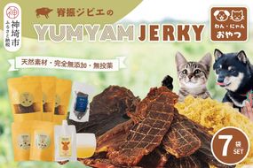 脊振ジビエの YUMYAM JERKYセット【ジビエ イノシシ ペットフード おやつ 低カロリー 高タンパク】(H121102)