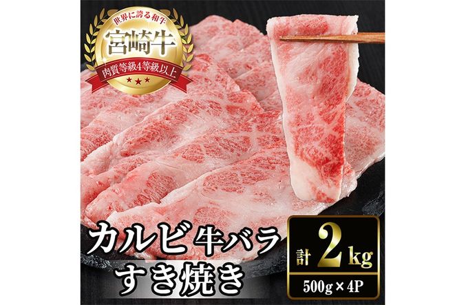 宮崎牛 カルビカット すき焼き (計2kg・500g×4) すき焼き お肉 牛肉 黒毛和牛 宮崎牛 ブランド和牛 冷凍 国産 宮崎県産 カルビ バラ 【YM-39】【YAMATO株式会社】
