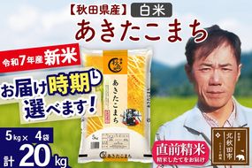 ※令和7年産 新米※秋田県産 あきたこまち 20kg【白米】(5kg小分け袋) 【1回のみお届け】2025年産 お届け時期選べる お米 みそらファーム|msrf-12201