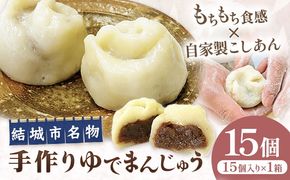 真盛堂 結城名物・手づくりゆでまんじゅう 15個入り 和菓子 おまんじゅう スイーツ 茨城名物伝統 和菓子 小豆 自家製餡 北海道十勝産餡 冷凍 ギフト 贈り物 手土産 老舗《90日以内に出荷予定(土日祝除く)》【配送不可地域あり】(離島)---yuki_ssd_4_15p---
