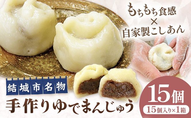 真盛堂 結城名物・手づくりゆでまんじゅう 15個入り 和菓子 おまんじゅう スイーツ 茨城名物伝統 和菓子 小豆 自家製餡 北海道十勝産餡 冷凍 ギフト 贈り物 手土産 老舗《90日以内に出荷予定(土日祝除く)》【配送不可地域あり】(離島)---yuki_ssd_4_15p---
