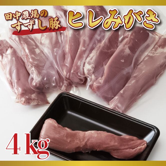 【2026年2月より順次発送】【田中農場のすずし豚】 ヒレ4kgセット｜｜肉 お肉 豚肉 ヒレ すずし豚 ブランド 茨城県 行方市（M-3）