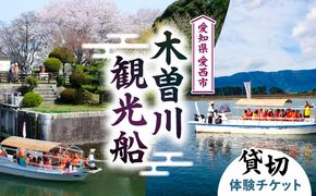 木曽川観光船 体験 チケット 船 愛知県/ 一般社団法人 愛西市観光協会[AEAW006]