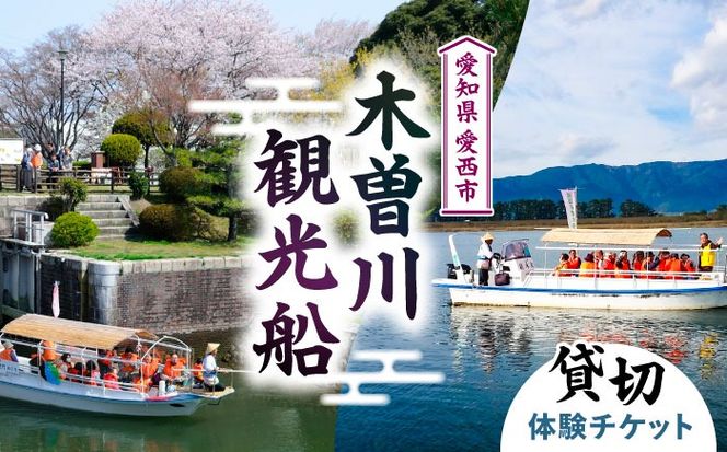 木曽川観光船 体験 チケット 船 愛知県/ 一般社団法人 愛西市観光協会[AEAW006]