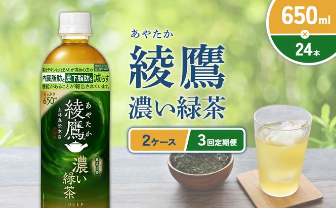 （3回定期便）綾鷹 濃い緑茶 650ml PET【コカ・コーラ】ペットボトル 2ケース(48本) 定期便 3回(144本) セット お茶 緑茶 抹茶 日本茶 茶葉 カテキン 内臓脂肪 皮下脂肪 健康 機能性表示食品 宮崎県 えびの市 送料無料