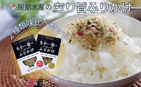 ちりめんの旨みをずっと感じられるふりかけ ちり旨ふりかけ 味比べセット/ 梅小町 味ゴマひじき【ちりめん ちりめんじゃこ あみえび アミエビ 梅 ごま 各2個づつ ふりかけ カリカリ おにぎり 混ぜご飯 ご飯のお供 岡山 瀬戸内市 牛窓 服部水産 】