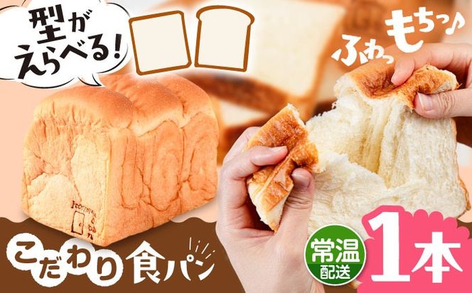 トーストが美味しい！【常温】こだわり 食パン 1本 (プレーン)  角型 山型 糸島市 / 糸島食ぱんや [AAP013][AAP013] パン 食パン ブレッド トースト 卵不使用 離乳食 マーガリン不使用 無添加