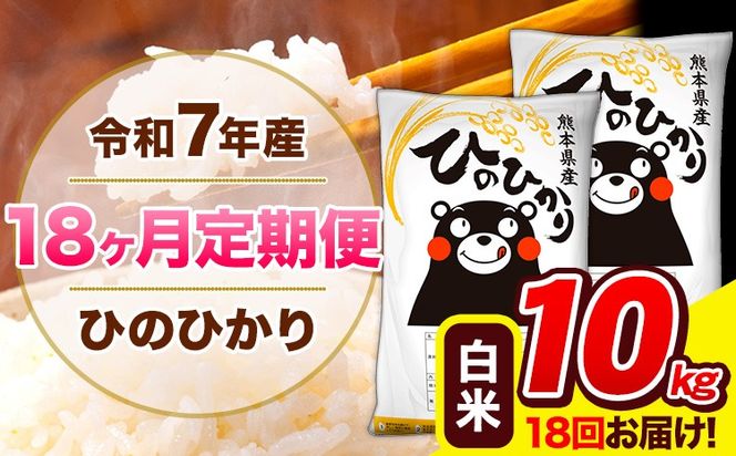 令和7年産 ひのひかり 【18ヶ月定期便】 白米 10kg (5kg×2袋) 計18回お届け 《お申込み翌月から出荷》 熊本県産 精米 ひの 米 こめ お米 熊本県 長洲町---hn7tei_351000_10kg_mo18_ng_h---