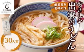 創業百年老舗の味　児玉製麺「やさしい出雲のうどん(30人前)」減塩食品 乳幼児用(乳児用規格適用食品) 322032_BX019