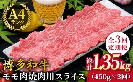 [全3回定期便]A4ランク 博多和牛 モモ 焼肉用 スライス 450g 鉄板焼き[糸島][糸島ミートデリ工房] [ACA217] 博多 和牛 牛肉 焼き肉 赤身 BBQ 国産 肉 A4 焼肉 贈答 贈り物 モモ