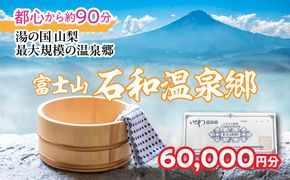 ふるさと納税石和温泉利用券＜利用券60,000円分＞ 038-004