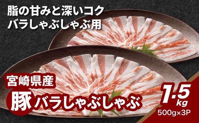 宮崎県産豚バラしゃぶしゃぶ用　1.5kg K16_0181