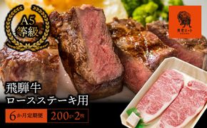 AJ-23 【6か月定期便】【飛騨牛】ロースステーキ用 200g×2枚